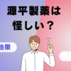 源平製薬は怪しい？服薬効果や口コミを解説