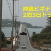 沖縄ビギナーの2泊3日ドライブ　西海岸～やんばる北部と伊計島　