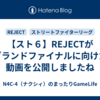 【スト６】REJECTがグランドファイナルに向けた動画を公開しましたね