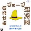 【おさるの限界】S01E14B駅長さんは大いそがし／Curious George, Train Master〜 #おさるのジョージ研究室