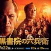 現在ハマってます『WOWOW時代劇『黒書院の六兵衛』』
