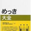 関東学院大学材料・表面工学研究所『めっき大全』日刊工業新聞社（技術大全シリーズ）