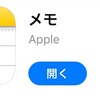 iPhone標準のメモ帳がなかなか使える