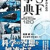 【読書メモ】シナリオのためのSF事典　知っておきたい科学技術・宇宙・お約束120