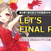 LET'S FINAL PARTY 第3弾の内容を確認していくぞ