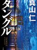 【書評】「量子コンピューターの最先端に躍り出た日本。産官学を交えた国家間の駆け引きが繰り広げられる」『タングル』