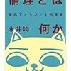 『倫理とは何か――猫のアインジヒトの挑戦』(永井均 ちくま学芸文庫 2011//2003)