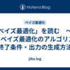 「ベイズ最適化」を読む　～第3章 ベイズ最適化のアルゴリズム ⑦終了条件・出力の生成方法～