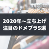 ドメブラ最前線｜今後注目すべき、2020年以降に生まれた注目ブランド5選。