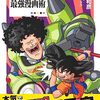 『Dr. マシリト 最強漫画術』 鳥嶋和彦 執筆・構成協力 霜月たかなか 集英社