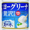 大幅リニューアルしたヨーグリーナ「ヨーグリーナ&サントリー天然水 贅沢仕上げ」は美味い？実飲レビュー