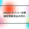 JAXAにサイバー攻撃、機密情報流出の恐れ 半田貞治郎