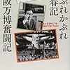 小松左京『やぶれかぶれ青春記・大阪万博奮闘記』