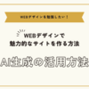 AI生成を活用したWEBデザインで魅力的なサイトを作る方法まとめ