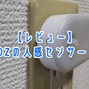 【レビュー】LYRIDZの人感センサーライト【横長の省スペースでコスパが良い！】