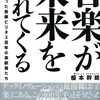 音楽が未来を連れてくる　時代を創った音楽ビジネス百年の革新者たち