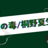 （感想）緑の毒/桐野夏生　リアルな「苦悩」から目が離せない小説