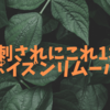 虫刺されにこれ1本！ポイズンリムーバー