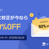 留学願書英文校正50%割引キャンペーン