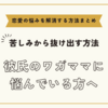 彼氏のワガママに悩んでいる方へ【恋愛の悩みを解消する方法まとめ】