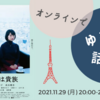 〈お知らせ〉11/29(月) オンラインでゆるっと話そう『あのこは貴族』w/ シネマ・チュプキ・タバタ