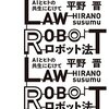 手遅れになる前に考えうる危険性を事前に把握しこれに対処する『ロボット法──AIとヒトの共生にむけて』