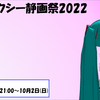 MMDセクシー静画祭2022 開催告知！