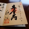 〖川越〗中院の御朱印と本尊が透けて見える境内