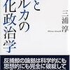 鯨とイルカの文化政治学