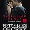 ＊小説は話題になったね『フィフティ・シェイズ・オブ・グレイ』