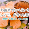 失敗もあったけど、おやつと家庭菜園でリセットする日。