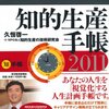 「知的生産手帳2011」の評判は？