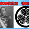 6月5日　第16代徳川家当主　徳川家達死去　～チャンスをつかみそうになるものの、なかなか実現しなかった方～