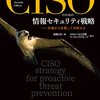 CISOのための情報セキュリティ戦略ーー危機から逆算して攻略せよ