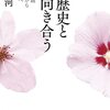 ＜書評＞『歴史と向き合う　日韓問題―対立から対話へ』朴裕河（パク・ユハ） 著 - 東京新聞(2022年10月16日)