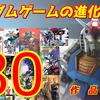 【保存版】80本遊んで悟った！ガンダムゲームの進化と歴史、俺的ベストを語り尽くす