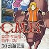 加藤元浩『C.M.B. 森羅博物館の事件目録』第30巻（講談社　マガジンコミックス）