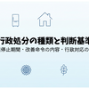 第3回：行政処分の種類と判断基準｜営業停止期間・改善命令の内容・行政対応の流れ