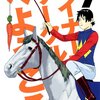 ライアーゲームで有名な甲斐田先生の競馬漫画「ウイナーズサークルへようこそ」