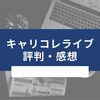 【就活】キャリコレライブの評判・感想は？【キャリコレガクセイブ】