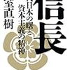 信長　近代日本の曙と資本主義の精神　　　　