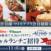【懸賞情報】ワイズマート×日清製粉ウェルナ 西麻布アルポルト スペシャルランチご招待