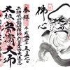 総持寺（鶴見）の凄すぎる見開き御朱印！