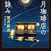 【本紹介】満月珈琲店の星詠み