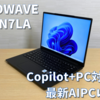 【Copilot＋PC】THIRDWAVE F-14LN7LA【購入レビュー】
