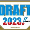 【パワプロ2023】2023年度ドラフト育成指名選手一覧