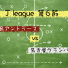 【「少し」が詰めれないアントラーズ】Jリーグ第６節 鹿島アントラーズ × 名古屋グランパス