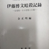 伊藤博文暗殺記録　安重根・その思想と行動