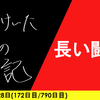【日記】長い闘い