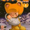 『どうぶつの国』（雷句誠、2009〜2013年）